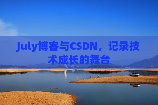 July博客与CSDN，记录技术成长的舞台